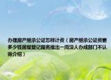 辦理房產(chǎn)繼承公證怎樣計費（房產(chǎn)繼承公證費要多少錢房屋登記服務(wù)推出一周沒人辦成部門不認(rèn)賬介紹）