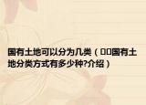 國有土地可以分為幾類（??國有土地分類方式有多少種?介紹）