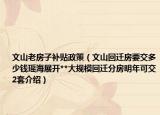 文山老房子補貼政策（文山回遷房要交多少錢瑤海展開**大規(guī)?；剡w分房明年可交2套介紹）