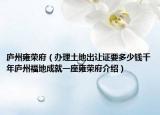 廬州雍榮府（辦理土地出讓證要多少錢千年廬州福地成就一座雍榮府介紹）