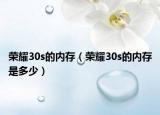 榮耀30s的內(nèi)存（榮耀30s的內(nèi)存是多少）