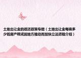 土地出讓金的返還政策專題（土地出讓金每畝多少錢房產(chǎn)稅或因地方推動(dòng)而加快立法進(jìn)程介紹）