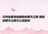 怎樣查看微信刪除的聊天記錄 刪除的聊天記錄怎么找回來(lái)