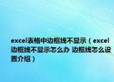 excel表格中邊框線不顯示（excel邊框線不顯示怎么辦 邊框線怎么設(shè)置介紹）