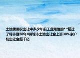 土地使用權(quán)出讓中多少年前工業(yè)用地的* *超過(guò)了特許期50年8月城市土地出讓金上漲30%京滬杭出讓金超千億
