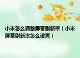 小米怎么調(diào)整屏幕刷新率（小米屏幕刷新率怎么設(shè)置）