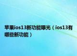 蘋果ios13新功能曝光（ios13有哪些新功能）
