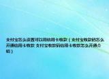 支付寶怎么設(shè)置可以用信用卡收款（支付寶收款碼怎么開通信用卡收款 支付寶收款碼信用卡收款怎么開通介紹）