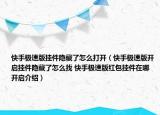 快手極速版掛件隱藏了怎么打開(kāi)（快手極速版開(kāi)啟掛件隱藏了怎么找 快手極速版紅包掛件在哪開(kāi)啟介紹）