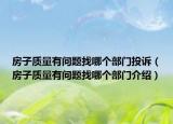 房子質(zhì)量有問(wèn)題找哪個(gè)部門投訴（房子質(zhì)量有問(wèn)題找哪個(gè)部門介紹）