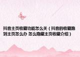 抖音主頁收藏功能怎么關(guān)（抖音的收藏跑到主頁怎么辦 怎么隱藏主頁收藏介紹）