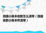 微信小賬本收款怎么清零（微信收款小賬本咋清零）