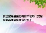 安居型商品住房有房產(chǎn)證嗎（安居型商品住房是什么介紹）