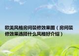 歐美風(fēng)格房間裝修效果圖（房間裝修效果選擇什么風(fēng)格好介紹）