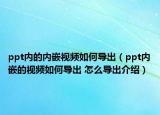 ppt內(nèi)的內(nèi)嵌視頻如何導(dǎo)出（ppt內(nèi)嵌的視頻如何導(dǎo)出 怎么導(dǎo)出介紹）