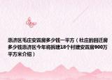 惠濟(jì)區(qū)毛莊安置房多少錢一平方（杜莊的回遷房多少錢惠濟(jì)區(qū)今年將拆建18個村建安置房900萬平方米介紹）
