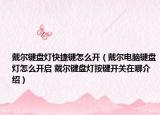 戴爾鍵盤燈快捷鍵怎么開（戴爾電腦鍵盤燈怎么開啟 戴爾鍵盤燈按鍵開關(guān)在哪介紹）