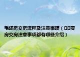 毛坯房交房流程及注意事項(xiàng)（??買房交房注意事項(xiàng)都有哪些介紹）