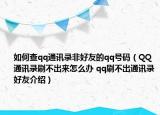 如何查qq通訊錄非好友的qq號碼（QQ通訊錄刷不出來怎么辦 qq刷不出通訊錄好友介紹）