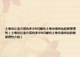 土地出讓金計(jì)提有多少8月廊坊土地市場(chǎng)供應(yīng)趨緊更理性（土地出讓金計(jì)提有多少8月廊坊土地市場(chǎng)供應(yīng)趨緊更理性介紹）