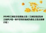 2019年江岸區(qū)住宅用地土拍（江岸區(qū)統(tǒng)征集體土地多少錢一畝不拿高價(jià)地成為房企土拍主旋律介紹）
