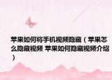 蘋果如何將手機(jī)視頻隱藏（蘋果怎么隱藏視頻 蘋果如何隱藏視頻介紹）