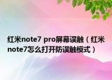 紅米note7 pro屏幕誤觸（紅米note7怎么打開防誤觸模式）