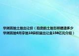 華潤(rùn)置地土地出讓價(jià)（拍賣的土地怎樣建造多少華潤(rùn)置地6月拿地10宗權(quán)益出讓金156億元介紹）