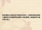 拍賣流拍之后保證金不退還合法嗎（土地拍賣保證金的上限是多少全國(guó)單周賣地收入同比跌超三成流拍率大幅升高介紹）