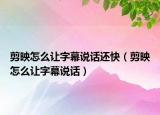 剪映怎么讓字幕說話還快（剪映怎么讓字幕說話）