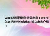 word怎樣把附件拆分出來（word怎么把附件分離出來 獨立出去介紹）