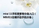 miui 11手機(jī)管家有分身入口（MIUI11在哪開啟手機(jī)分身）
