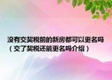 沒有交契稅前的新房都可以更名嗎（交了契稅還能更名嗎介紹）