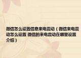 微信怎么設置信息來電震動（微信來電震動怎么設置 微信的來電震動在哪里設置介紹）