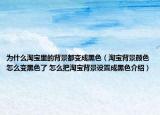 為什么淘寶里的背景都變成黑色（淘寶背景顏色怎么變黑色了 怎么把淘寶背景設(shè)置成黑色介紹）