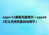 oppo k1屏幕亮度調(diào)節(jié)（oppok1怎么關(guān)閉亮度自動調(diào)節(jié)）