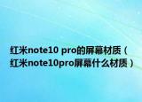 紅米note10 pro的屏幕材質(zhì)（紅米note10pro屏幕什么材質(zhì)）
