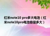 紅米note10 pro多大電池（紅米note10pro電池容量多大）