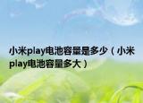 小米play電池容量是多少（小米play電池容量多大）