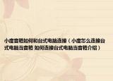 小度音箱如何和臺式電腦連接（小度怎么連接臺式電腦當(dāng)音箱 如何連接臺式電腦當(dāng)音箱介紹）