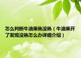 怎么判斷牛油果熟沒熟（牛油果開了發(fā)現(xiàn)沒熟怎么辦詳細介紹）