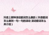 抖音上那種滾動歌詞怎么做的（抖音歌詞怎么做到一句一句的滾動 滾動歌詞怎么弄介紹）