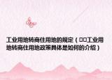 工業(yè)用地轉商住用地的規(guī)定（??工業(yè)用地轉商住用地政策具體是如何的介紹）