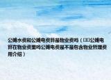 公攤水費(fèi)和公攤電費(fèi)算是物業(yè)費(fèi)嗎（??公攤電算在物業(yè)費(fèi)里嗎公攤電費(fèi)是不是包含物業(yè)管理費(fèi)用介紹）