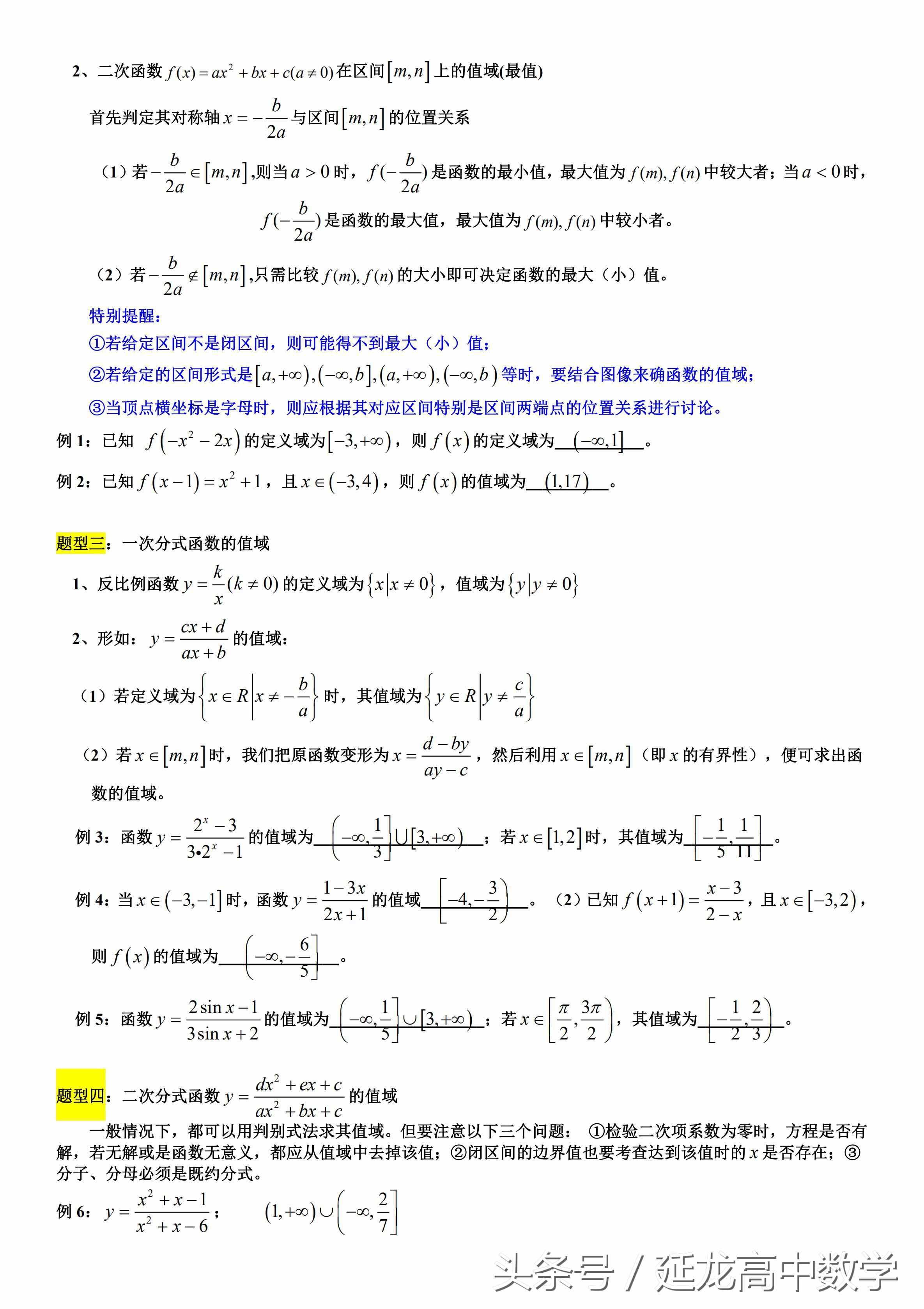 太全了 高中數(shù)學(xué)值域經(jīng)典資料——求函數(shù)值域的7類(lèi)題型和16種方法