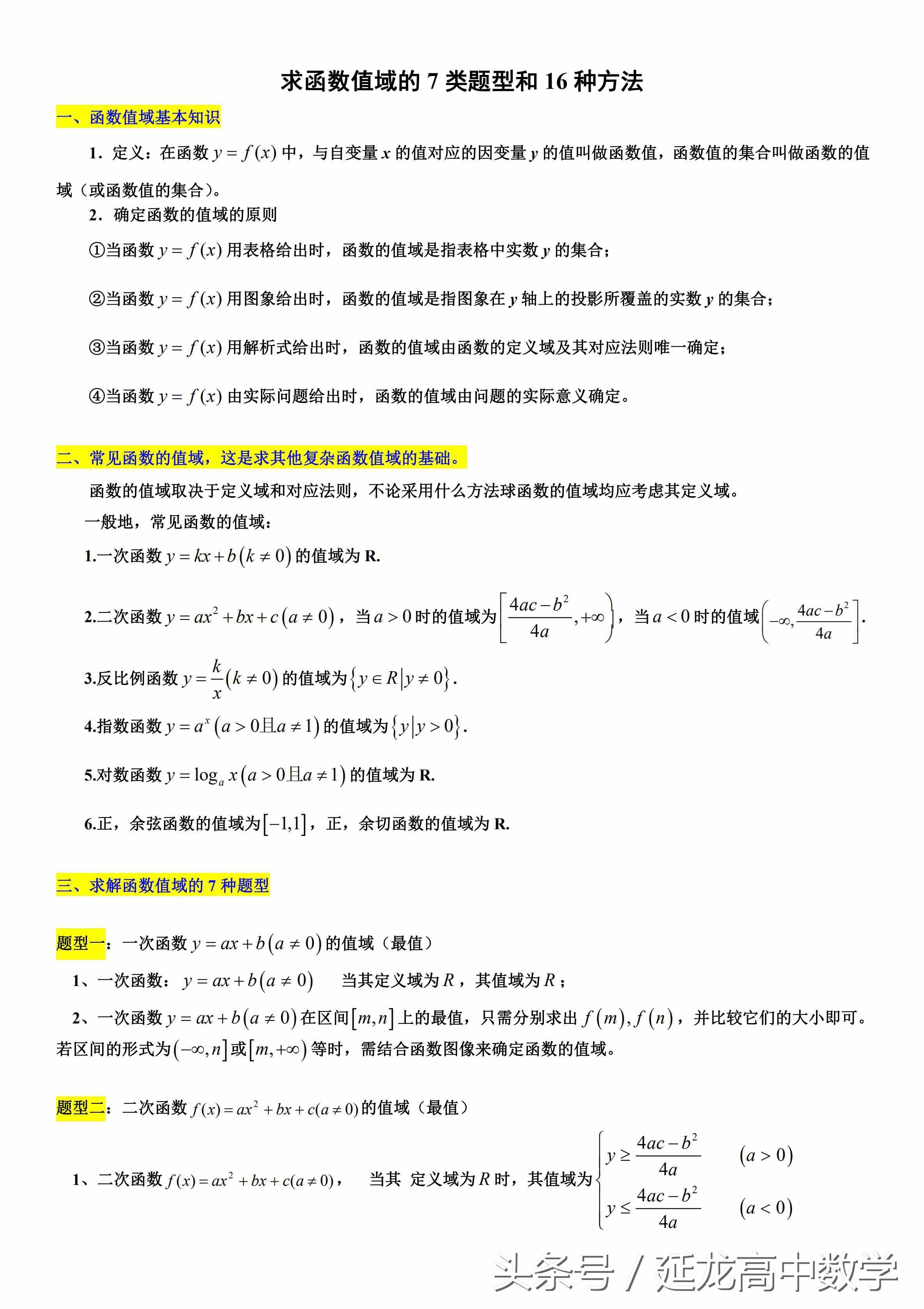 太全了 高中數(shù)學(xué)值域經(jīng)典資料——求函數(shù)值域的7類(lèi)題型和16種方法