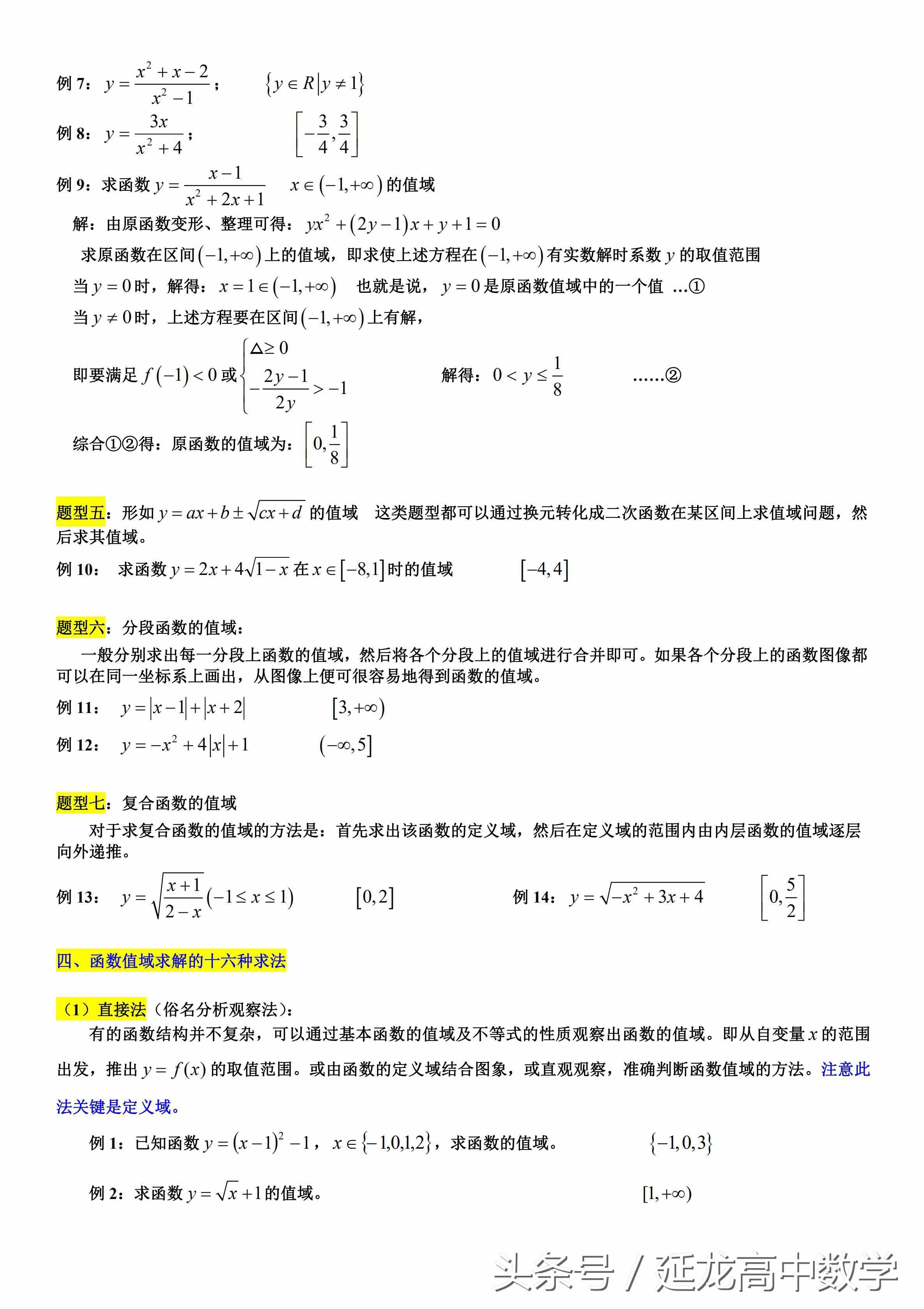 太全了 高中數(shù)學(xué)值域經(jīng)典資料——求函數(shù)值域的7類(lèi)題型和16種方法