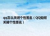 qq怎么關(guān)閉個性簽名（QQ如何關(guān)掉個性簽名）