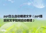 ppt怎么自動(dòng)朗讀文字（ppt播放時(shí)文字如何自動(dòng)朗讀）