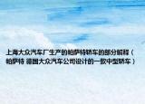 上海大眾汽車廠生產(chǎn)的帕薩特轎車的部分解釋（帕薩特 德國大眾汽車公司設(shè)計(jì)的一款中型轎車）
